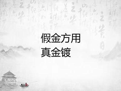 假金方用真金镀 假金方用真金镀