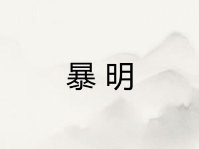 暴明 暴明
