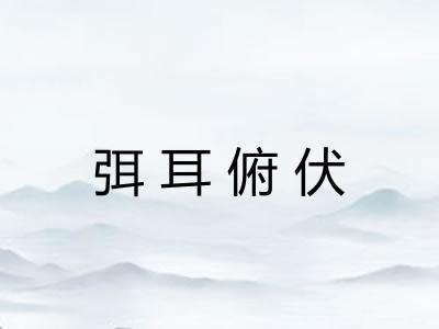 弭耳俯伏 弭耳俯伏
