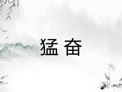 猛奋 猛奋