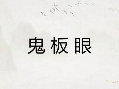 鬼板眼