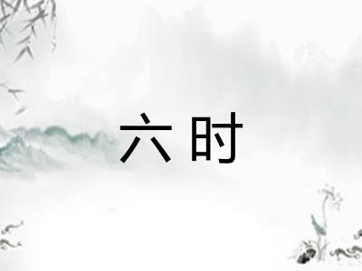 六时