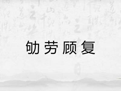 劬劳顾复 劬劳顾复