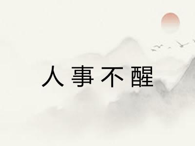 人事不醒 人事不醒