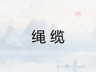绳缆 绳缆