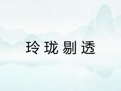 玲珑剔透 玲珑剔透