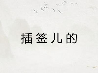 插签儿的 插签儿的