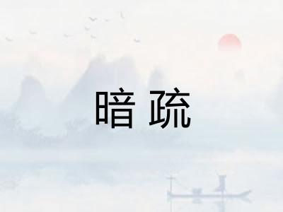 暗疏 暗疏