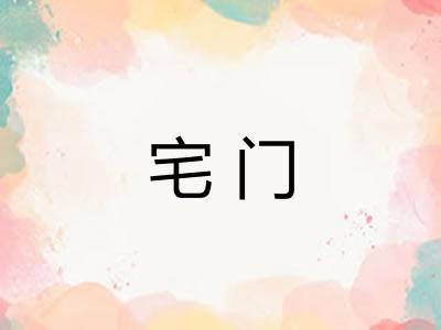 宅门