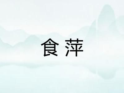 食萍 食萍