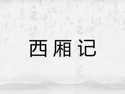 西厢记 西厢记