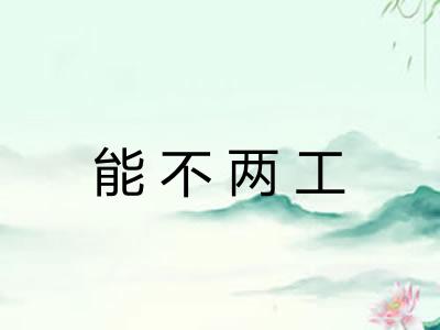 能不两工 能不两工