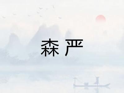 森严