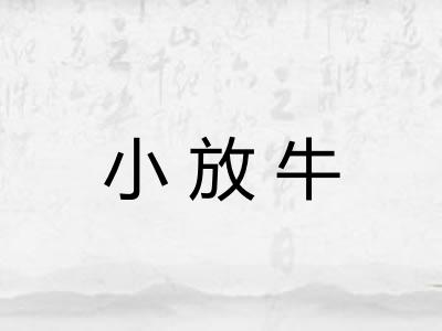 小放牛