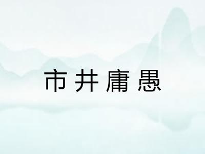 市井庸愚 市井庸愚