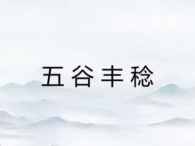 五谷丰稔 五谷丰稔