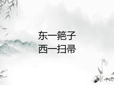 东一筢子西一扫帚 东一筢子西一扫帚