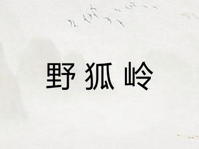 野狐岭 野狐岭