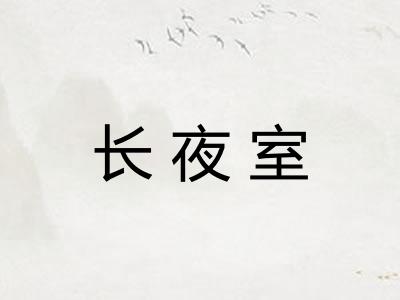 长夜室 长夜室