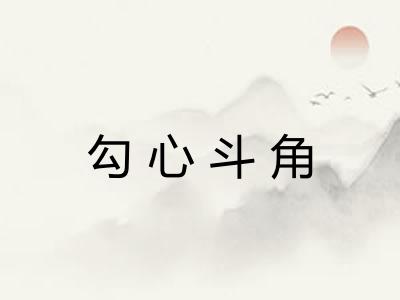 勾心斗角 勾心斗角