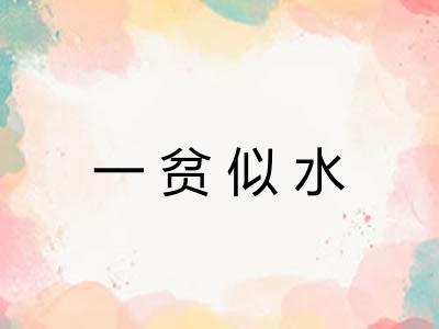 一贫似水 一贫似水