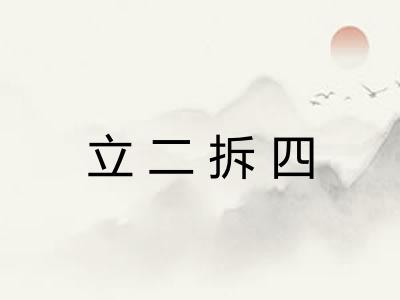 立二拆四