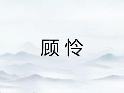 顾怜