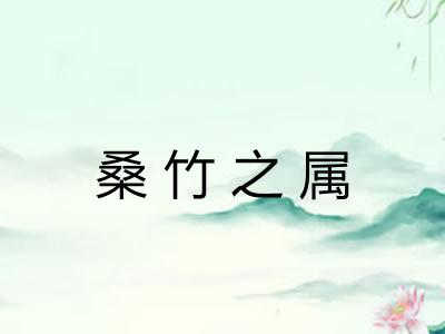 桑竹之属 桑竹之属