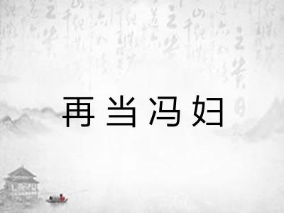 再当冯妇