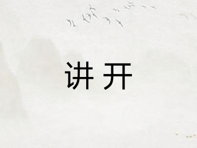 讲开