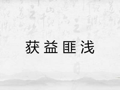 获益匪浅 获益匪浅