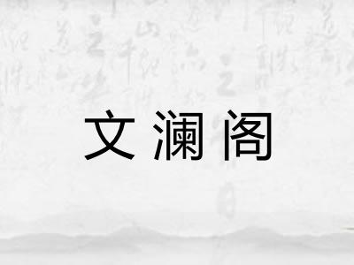文澜阁 文澜阁