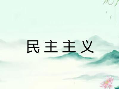 民主主义 民主主义