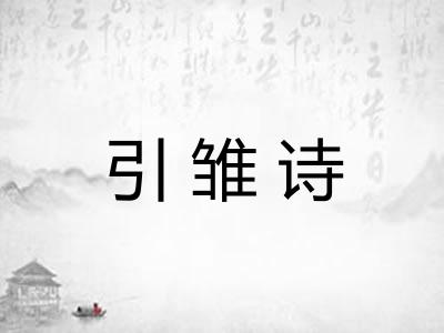 引雏诗 引雏诗