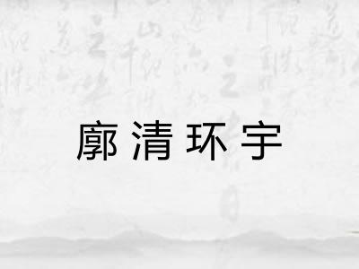 廓清环宇 廓清环宇