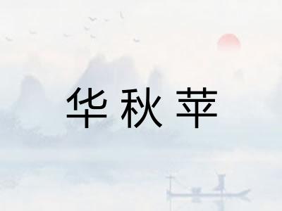 华秋苹 华秋苹
