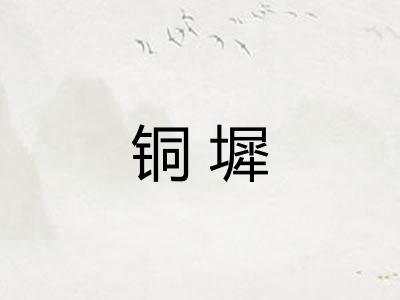 铜墀