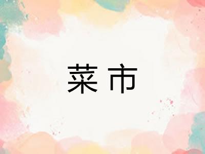 菜市