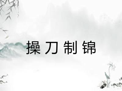 操刀制锦