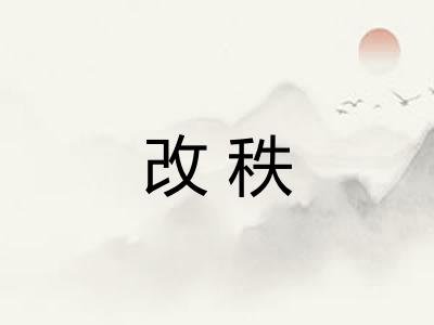 改秩
