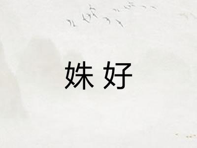 姝好 姝好