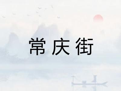 常庆街 常庆街