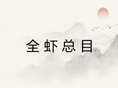 全虾总目 全虾总目