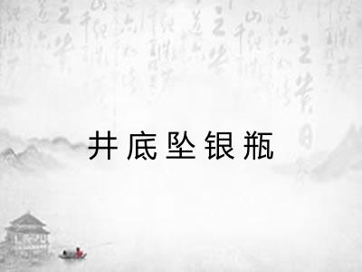 井底坠银瓶 井底坠银瓶