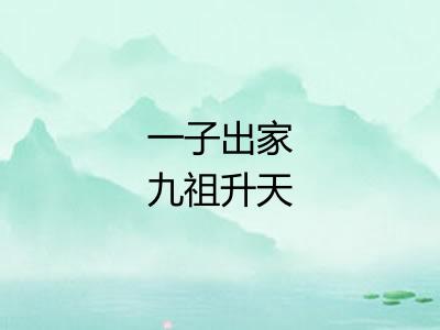 一子出家九祖升天 一子出家九祖升天