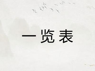 一览表 一览表