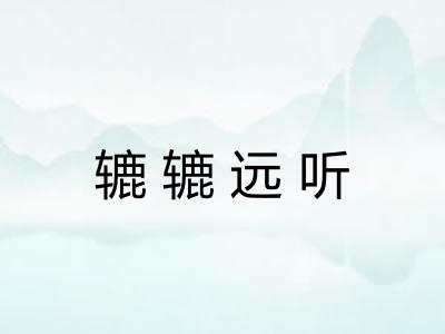 辘辘远听 辘辘远听