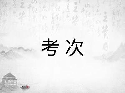 考次