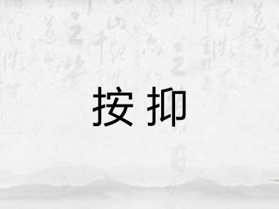 按抑 按抑