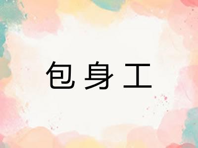 包身工 包身工